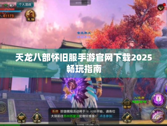 天龙八部怀旧服手游官网下载2025畅玩指南 天龙八部怀旧服手游官网下载2025畅玩指南