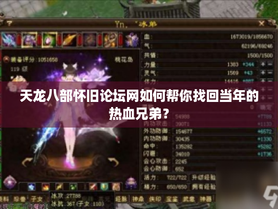 天龙八部怀旧论坛网如何帮你找回当年的热血兄弟? 天龙八部怀旧论坛网如何帮你找回当年的热血兄弟?