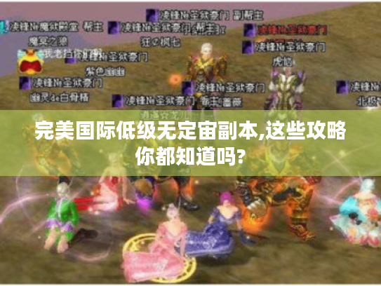 完美国际低级无定宙副本,这些攻略你都知道吗? 完美国际低级无定宙副本,这些攻略你都知道吗?