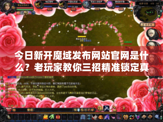 今日新开魔域发布网站官网是什么?老玩家教你三招精准锁定真地址 今日新开魔域发布网站官网是什么?老玩家教你三招精准锁定真地址
