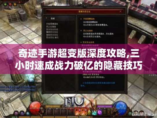 奇迹手游超变版深度攻略,三小时速成战力破亿的隐藏技巧 奇迹手游超变版深度攻略,三小时速成战力破亿的隐藏技巧