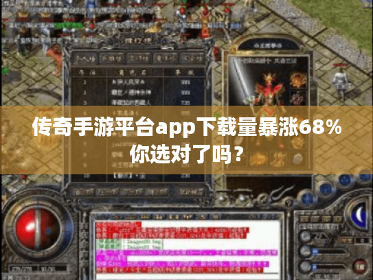传奇手游平台app下载量暴涨68%你选对了吗? 传奇手游平台app下载量暴涨68%你选对了吗?