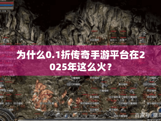 为什么0.1折传奇手游平台在2025年这么火? 为什么0.1折传奇手游平台在2025年这么火?
