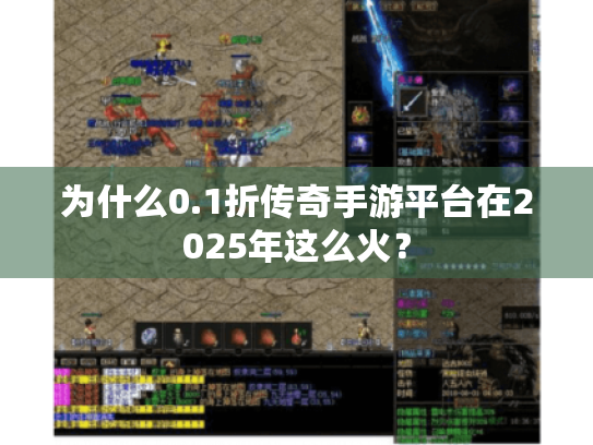 为什么0.1折传奇手游平台在2025年这么火? 为什么0.1折传奇手游平台在2025年这么火?