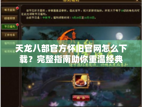 天龙八部官方怀旧官网怎么下载?完整指南助你重温经典 天龙八部官方怀旧官网怎么下载?完整指南助你重温经典