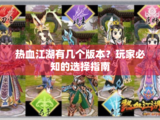热血江湖有几个版本?玩家必知的选择指南 热血江湖有几个版本?玩家必知的选择指南