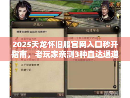 2025天龙怀旧服官网入口秒开指南,老玩家亲测3种直达通道 2025天龙怀旧服官网入口秒开指南,老玩家亲测3种直达通道