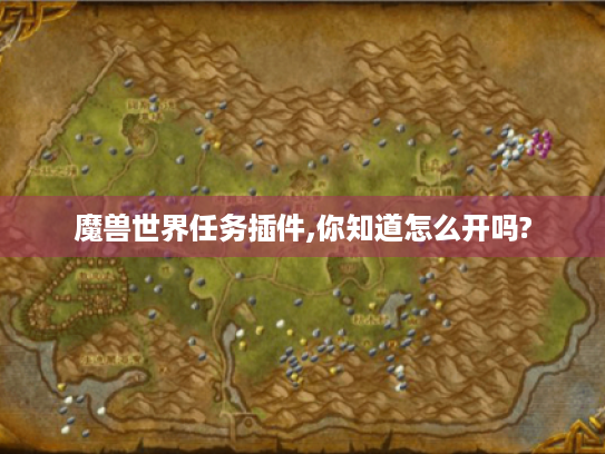 魔兽世界任务插件,你知道怎么开吗? 魔兽世界任务插件,你知道怎么开吗?