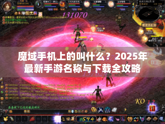 魔域手机上的叫什么？2025年最新手游名称与下载全攻略