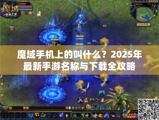 魔域手机上的叫什么？2025年最新手游名称与下载全攻略