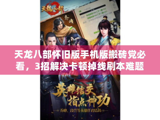 天龙八部怀旧版手机版搬砖党必看,3招解决卡顿掉线刷本难题 天龙八部怀旧版手机版搬砖党必看,3招解决卡顿掉线刷本难题