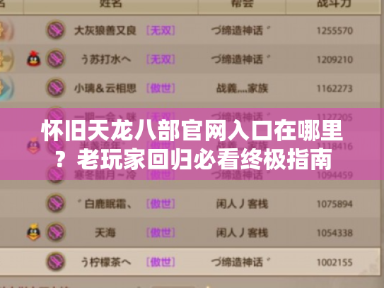 怀旧天龙八部官网入口在哪里?老玩家回归必看终极指南 怀旧天龙八部官网入口在哪里?老玩家回归必看终极指南