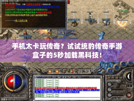 手机太卡玩传奇?试试统豹传奇手游盒子的5秒加载黑科技! 手机太卡玩传奇?试试统豹传奇手游盒子的5秒加载黑科技!