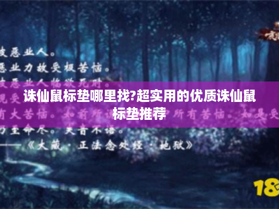 诛仙鼠标垫哪里找?超实用的优质诛仙鼠标垫推荐