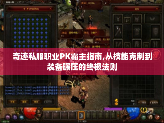奇迹私服职业PK霸主指南,从技能克制到装备碾压的终极法则
