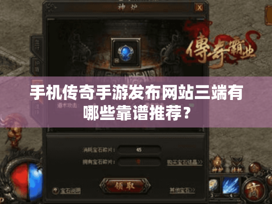 手机传奇手游发布网站三端有哪些靠谱推荐? 手机传奇手游发布网站三端有哪些靠谱推荐?