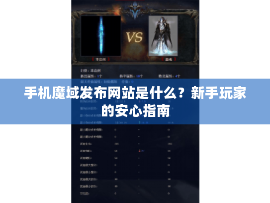 手机魔域发布网站是什么？新手玩家的安心指南