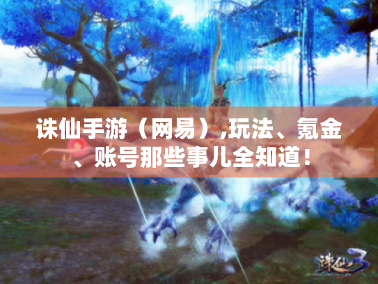 诛仙手游（网易）,玩法、氪金、账号那些事儿全知道！