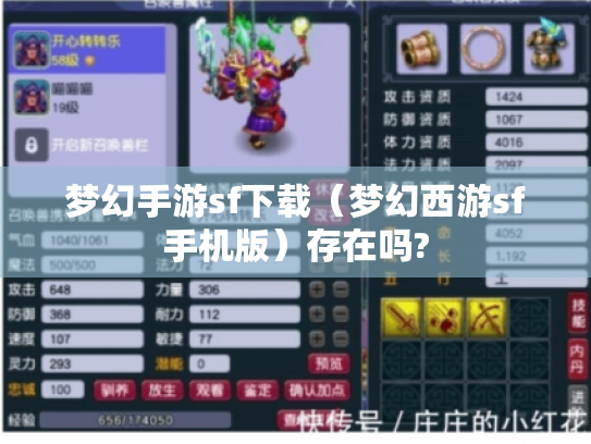 梦幻手游sf下载(梦幻西游sf手机版)存在吗? 梦幻手游sf下载(梦幻西游sf手机版)存在吗?