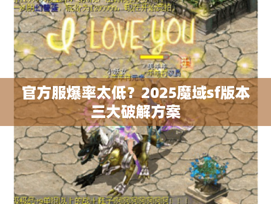 官方服爆率太低?2025魔域sf版本三大破解方案 官方服爆率太低?2025魔域sf版本三大破解方案