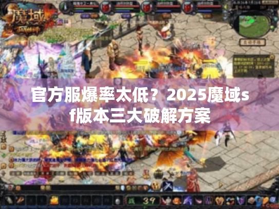 官方服爆率太低?2025魔域sf版本三大破解方案 官方服爆率太低?2025魔域sf版本三大破解方案