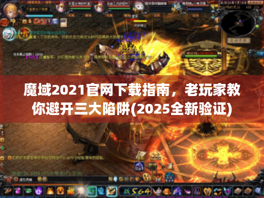 魔域2021官网下载指南，老玩家教你避开三大陷阱(2025全新验证)