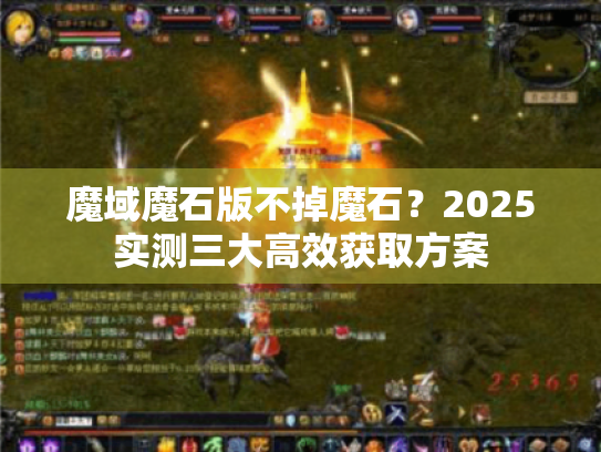 魔域魔石版不掉魔石?2025实测三大高效获取方案 魔域魔石版不掉魔石?2025实测三大高效获取方案