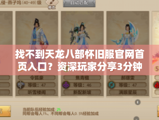 找不到天龙八部怀旧服官网首页入口?资深玩家分享3分钟直达秘籍 找不到天龙八部怀旧服官网首页入口?资深玩家分享3分钟直达秘籍