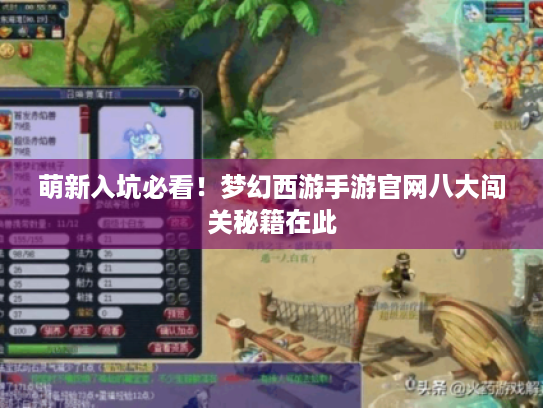 萌新入坑必看!梦幻西游手游官网八大闯关秘籍在此 萌新入坑必看!梦幻西游手游官网八大闯关秘籍在此
