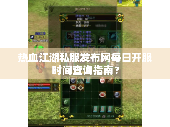 热血江湖私服发布网每日开服时间查询指南? 热血江湖私服发布网每日开服时间查询指南?