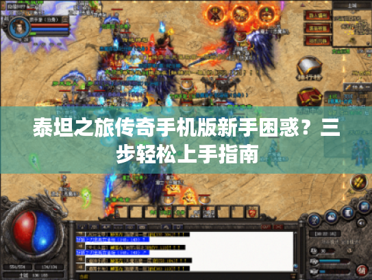 泰坦之旅传奇手机版新手困惑?三步轻松上手指南 泰坦之旅传奇手机版新手困惑?三步轻松上手指南