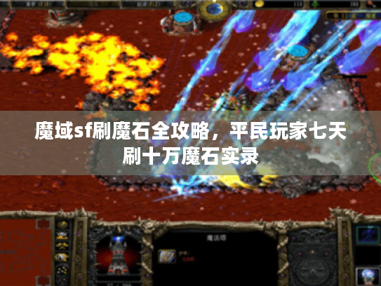 魔域sf刷魔石全攻略,平民玩家七天刷十万魔石实录 魔域sf刷魔石全攻略,平民玩家七天刷十万魔石实录