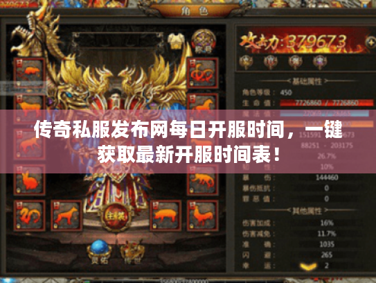 传奇私服发布网每日开服时间，一键获取最新开服时间表！