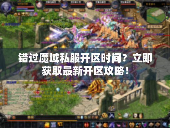 错过魔域私服开区时间?立即获取最新开区攻略! 错过魔域私服开区时间?立即获取最新开区攻略!