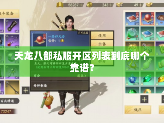 天龙八部私服开区列表到底哪个靠谱？