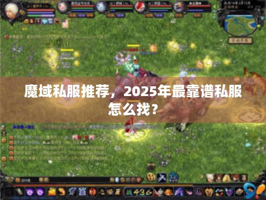 魔域私服推荐,2025年最靠谱私服怎么找? 魔域私服推荐,2025年最靠谱私服怎么找?