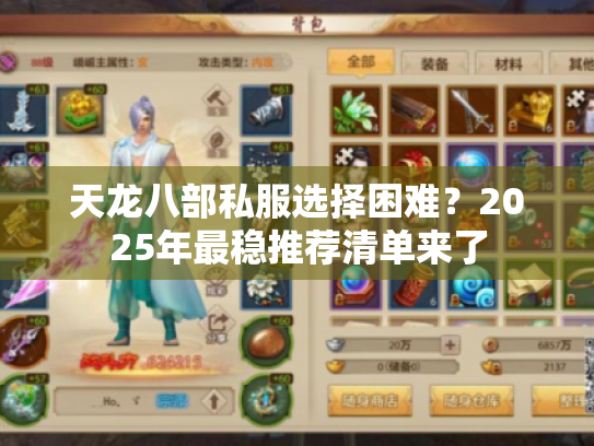 天龙八部私服选择困难?2025年最稳推荐清单来了 天龙八部私服选择困难?2025年最稳推荐清单来了