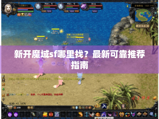 新开魔域sf哪里找？最新可靠推荐指南