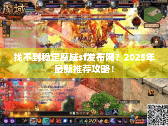 找不到稳定魔域sf发布网?2025年最新推荐攻略! 找不到稳定魔域sf发布网?2025年最新推荐攻略!