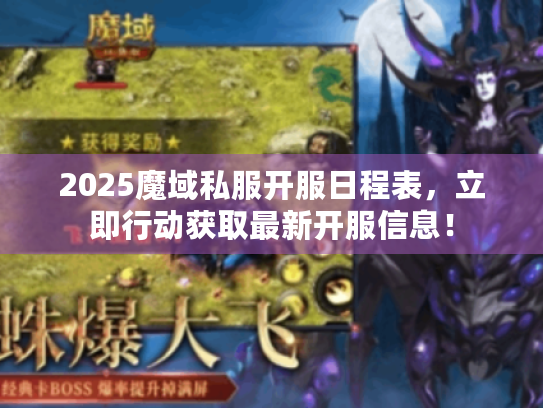 2025魔域私服开服日程表,立即行动获取最新开服信息! 2025魔域私服开服日程表,立即行动获取最新开服信息!