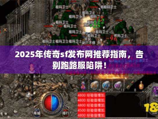 2025年传奇sf发布网推荐指南，告别跑路服陷阱！