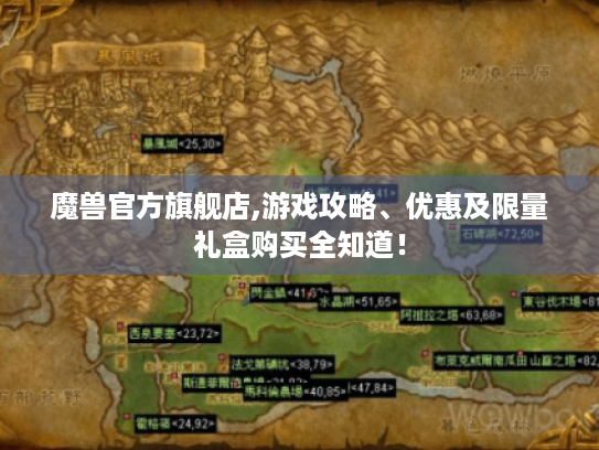 魔兽官方旗舰店,游戏攻略、优惠及限量礼盒购买全知道! 魔兽官方旗舰店,游戏攻略、优惠及限量礼盒购买全知道!