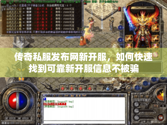 传奇私服发布网新开服,如何快速找到可靠新开服信息不被骗 传奇私服发布网新开服,如何快速找到可靠新开服信息不被骗