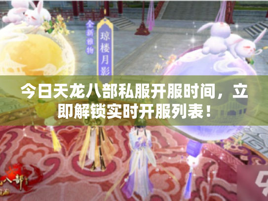 今日天龙八部私服开服时间,立即解锁实时开服列表! 今日天龙八部私服开服时间,立即解锁实时开服列表!
