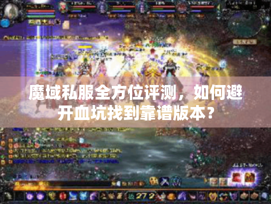 魔域私服全方位评测,如何避开血坑找到靠谱版本? 魔域私服全方位评测,如何避开血坑找到靠谱版本?