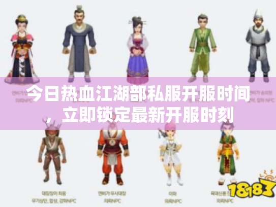 今日热血江湖部私服开服时间，立即锁定最新开服时刻