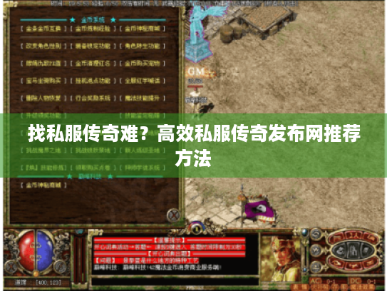找私服传奇难?高效私服传奇发布网推荐方法 找私服传奇难?高效私服传奇发布网推荐方法