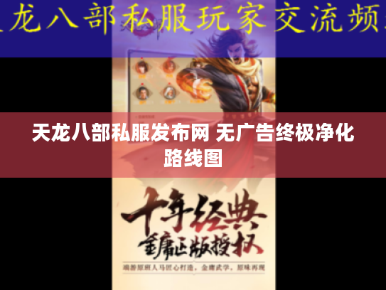 天龙八部私服发布网 无广告终极净化路线图 天龙八部私服发布网 无广告终极净化路线图