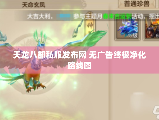 天龙八部私服发布网 无广告终极净化路线图 天龙八部私服发布网 无广告终极净化路线图