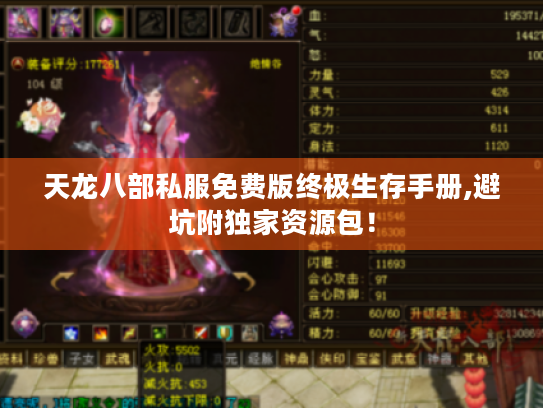 天龙八部私服免费版终极生存手册,避坑附独家资源包! 天龙八部私服免费版终极生存手册,避坑附独家资源包!